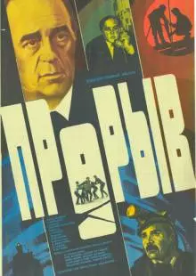 Прорыв (1986)