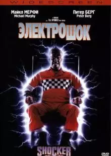 Электрошок (1989)