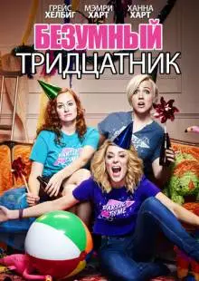 Безумный тридцатник (2016)