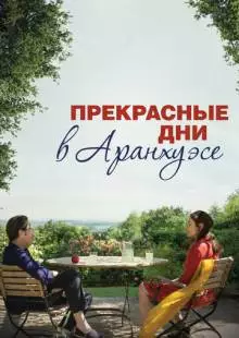 Прекрасные дни в Аранхуэсе (2016)