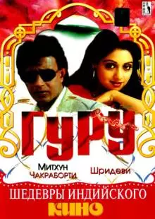 Гуру (1989)