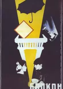 Балкон (1988)