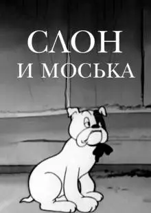 Слон и Моська (1941)