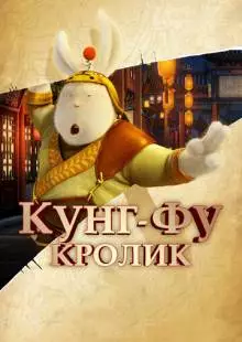 Кунг-фу Кролик (2011)