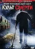 Культ смерти (2007)