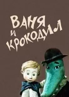 Ваня и крокодил (1984)