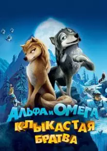 Альфа и Омега: Клыкастая братва (2010)