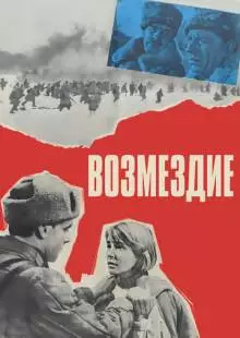 Возмездие (1967)