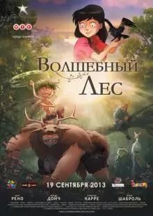 Волшебный лес (2012)