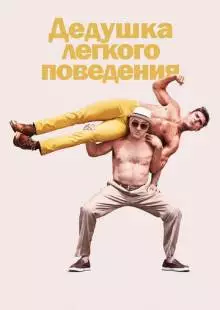 Дедушка легкого поведения (2015)