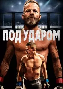 Под ударом (2020)