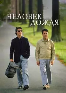 Человек дождя (1988)