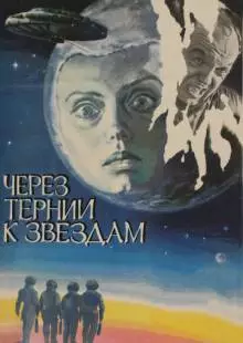 Через тернии к звездам (1980)