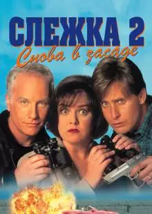 Слежка 2: Снова в засаде (1993)