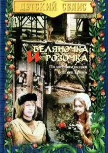 Беляночка и Розочка (1979)