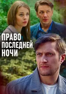 Право последней ночи (2017)