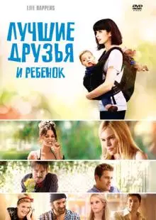 Лучшие друзья и ребенок (2011)