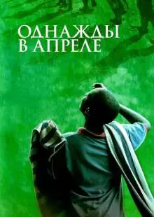 Однажды в апреле (2005)