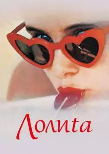 Лолита (1962)