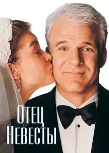 Отец невесты (1991)