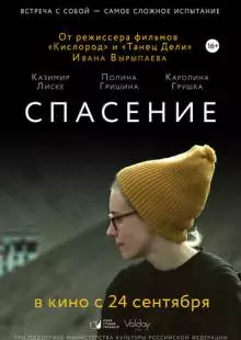 Спасение (2015)