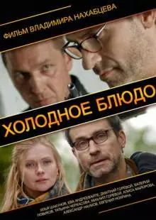 Холодное блюдо (2013)