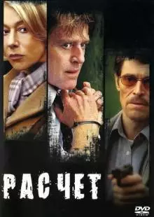 Расчет (2004)