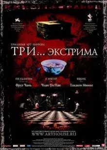 Три... экстрима (2004)