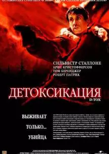 Детоксикация (2001)