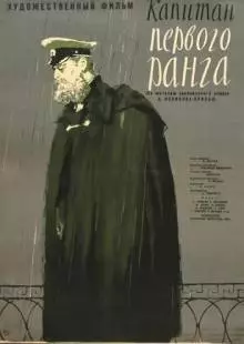 Капитан первого ранга (1958)