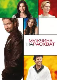 Мужчина нарасхват (2012)