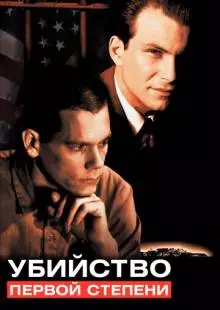 Убийство первой степени (1994)