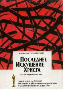 Последнее искушение Христа (1988)