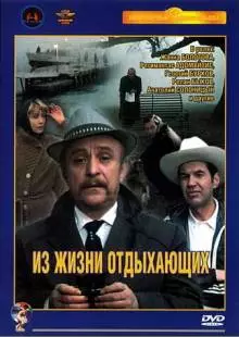 Из жизни отдыхающих (1980)