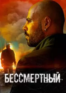 Бессмертный (2019)