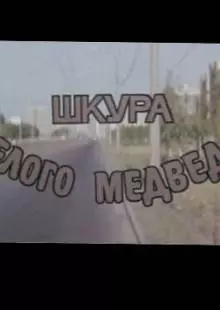 Шкура белого медведя (1979)