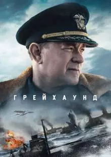 Грейхаунд (2020)