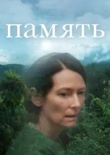 Память (2021)