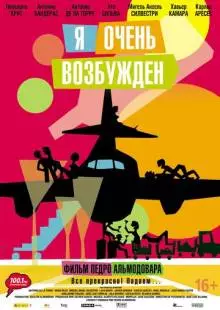 Я очень возбужден (2013)