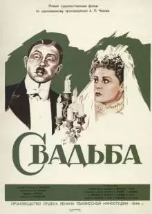 Свадьба (1944)