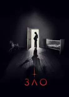 Зло (2017)