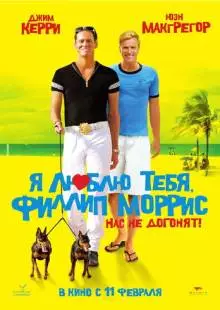 Я люблю тебя, Филлип Моррис (2008)