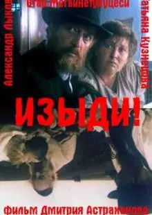 Изыди!.. (1991)