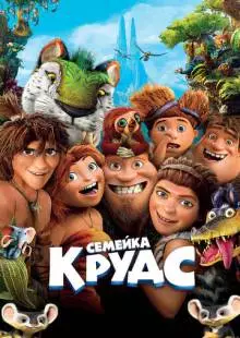 Семейка Крудс (2013)