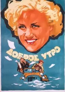 Доброе утро (1955)