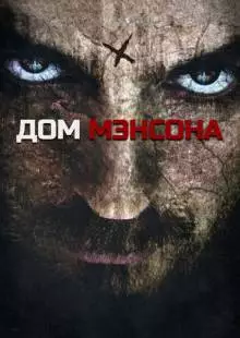 Дом Мэнсона (2014)