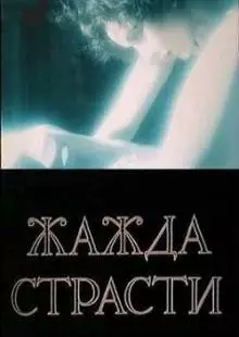 Жажда страсти (1991)