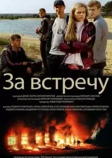 Тост за встречу (2012)