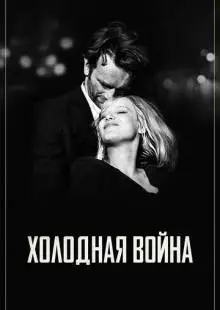 Холодная война (2018)