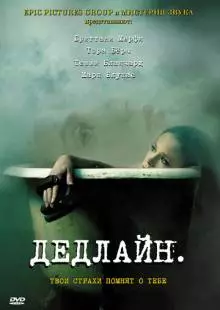 Дедлайн (2009)